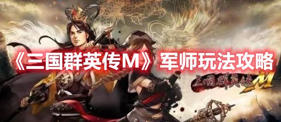 《三国群英传M》军师玩法攻略1