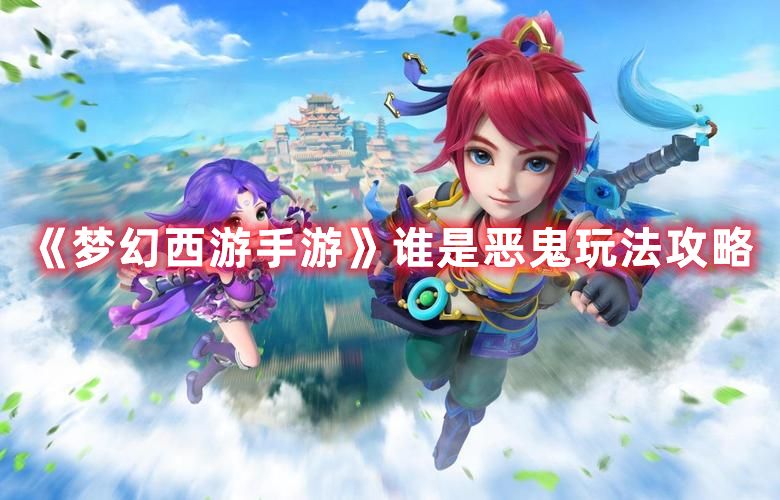 《梦幻西游手游》谁是恶鬼玩法攻略1