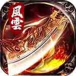 风云传奇攻速版
