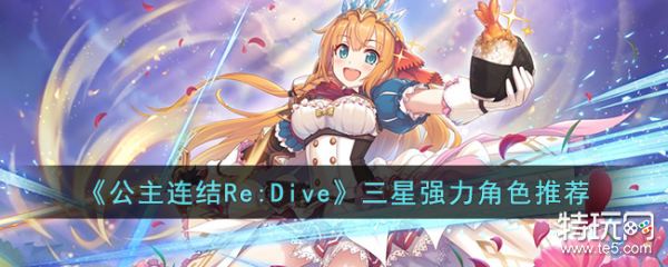公主连结Re:Dive三星强力角色哪个强
