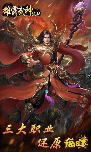 雄霸武神星耀版介绍