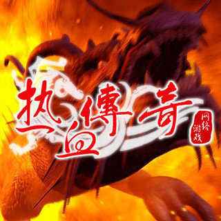 999热血传奇手游 v1.0.0