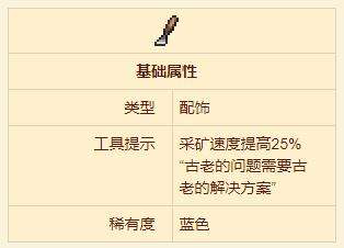 《泰拉瑞亚》远古凿子合成条件及获得方法2