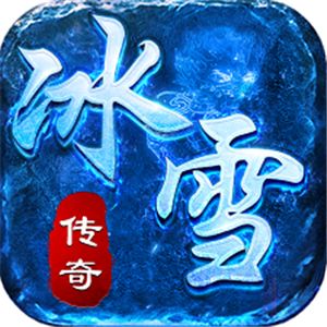 冰雪传奇正版