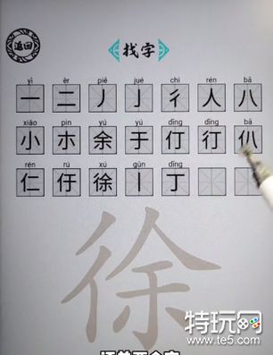 《脑洞人爱汉字》徐找出21个字通关攻略_特玩网