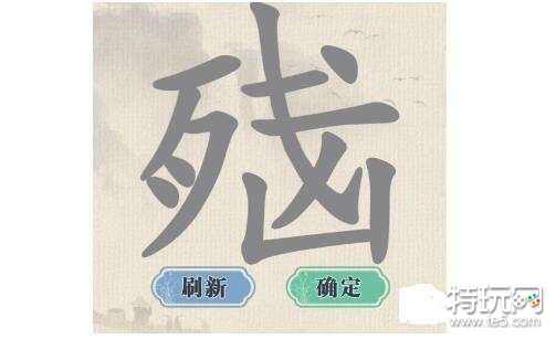 《这不是汉字》荣耀脑残找出15个字通关攻略_特玩网