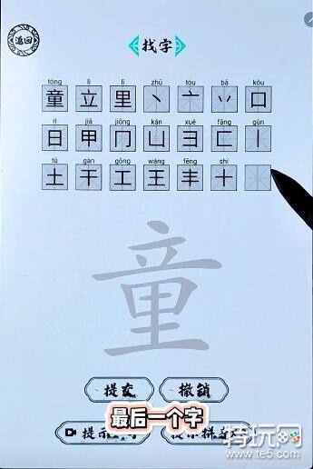 《脑洞人爱汉字》童找出21个字通关攻略_特玩网