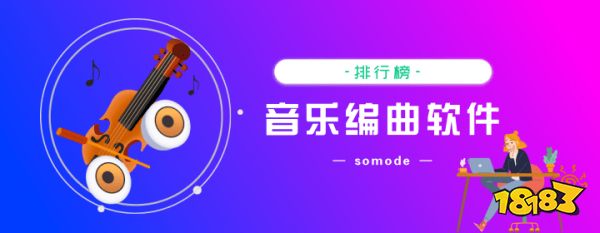 半岛棋牌·(中国)官方网站免费的音乐编曲软件有哪些(图1)