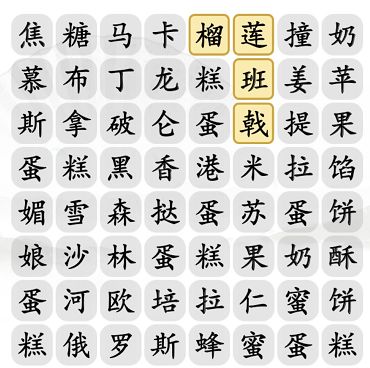汉字找茬王找甜点怎么过关卡通关攻略2