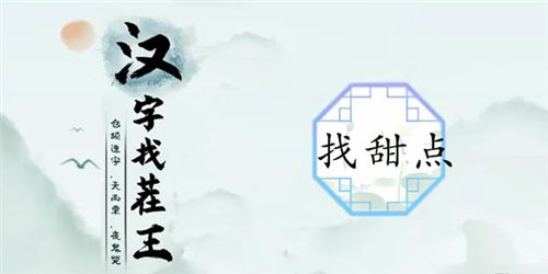 汉字找茬王找甜点怎么过关卡通关攻略1