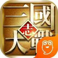 三国全明星消灭吕布