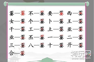 汉字找茬王嫑找出19个常见字怎么过_特玩网