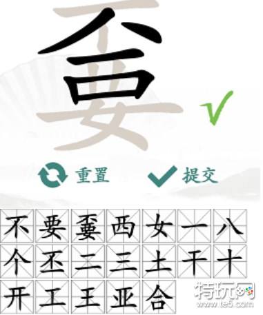 汉字找茬王找字嫑攻略 （biao嫑）不要找出19个常见字_特玩网
