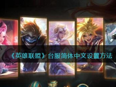 《英雄联盟》台服简体中文设置方法_特玩网