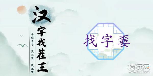 汉字找茬王嫑找出19个常见字怎么过_特玩网