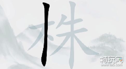 疯狂梗传株找出18个常见字攻略 猜字株18个字正确答案分享_特玩网