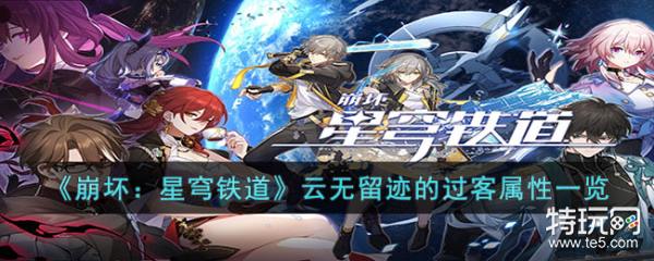 《崩坏：星穹铁道》云无留迹的过客属性一览_特玩网