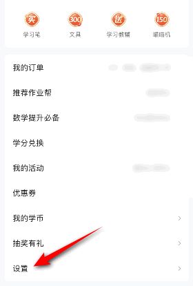 作业帮怎么关闭猜你想拍作业帮关闭猜你想拍的方法1