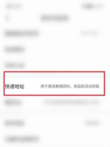 作业帮如何添加快递地址作业帮添加快递地址的方法5