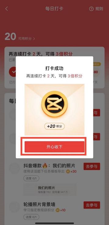 剪映如何获得积分剪映获得积分的方法3