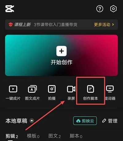 剪映怎么新建脚本剪映新建脚本的方法1