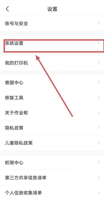 作业帮如何关闭消息推送作业帮关闭消息推送的方法4