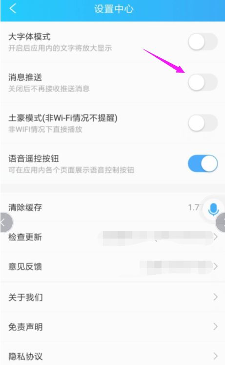 电视家3.0怎么关闭消息推送电视家3.0关闭消息推送的方法4