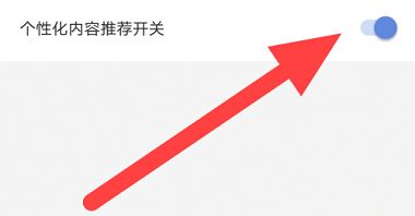 月亮影视大全怎么关闭个性化推荐关闭个性化推荐的方法3