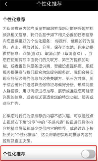 剪映怎么关闭个性化推荐剪映关闭个性化推荐的方法3