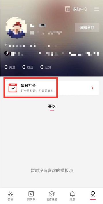 剪映如何获得积分剪映获得积分的方法2