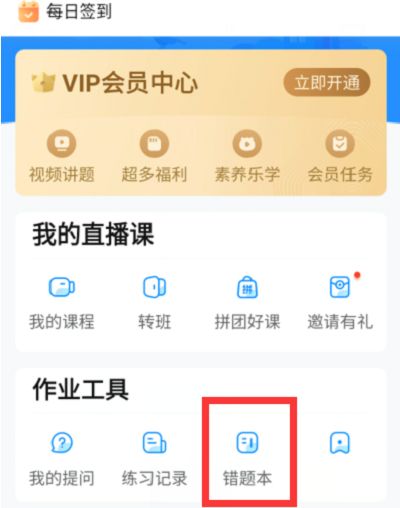 作业帮如何查看错题本作业帮查看错题本的方法2