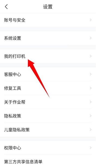 作业帮怎么连接打印机作业帮连接打印机的方法3
