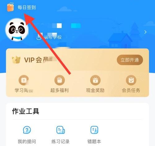 作业帮怎么进行每日签到作业帮进行每日签到的方法2