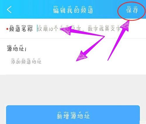 电视家3.0如何自建频道电视家3.0自建频道的方法6