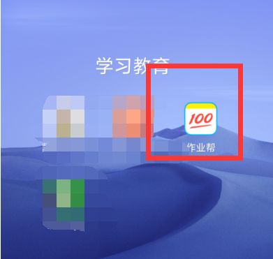作业帮如何查看错题本作业帮查看错题本的方法1