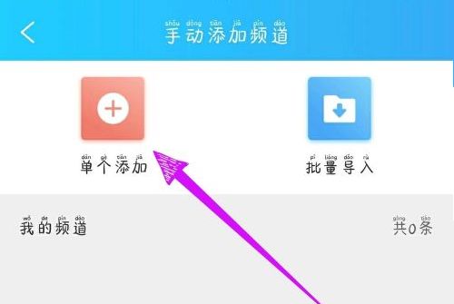 电视家3.0如何自建频道电视家3.0自建频道的方法5