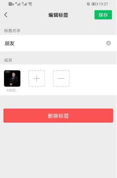 微信分组怎么删除标签4