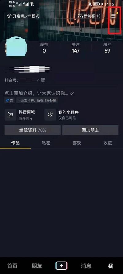 抖音关闭关注页未读消息方法1