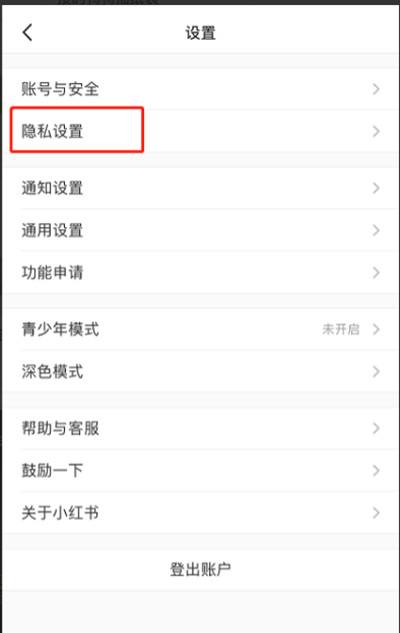 小红书设置隐私评论教程3
