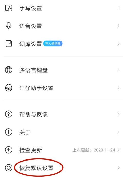 搜狗输入法如何恢复默认设置4