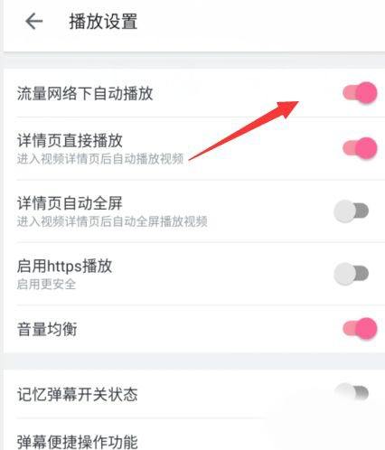 哔哩哔哩开启流量自动播放方法3