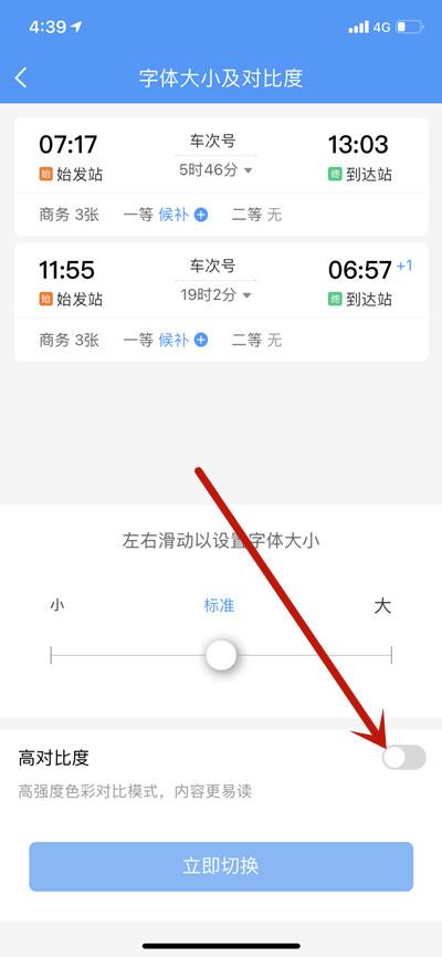 铁路12306怎么开启高对比度模式3