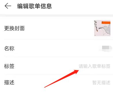 网易云音乐添加歌单标签的方法分享3