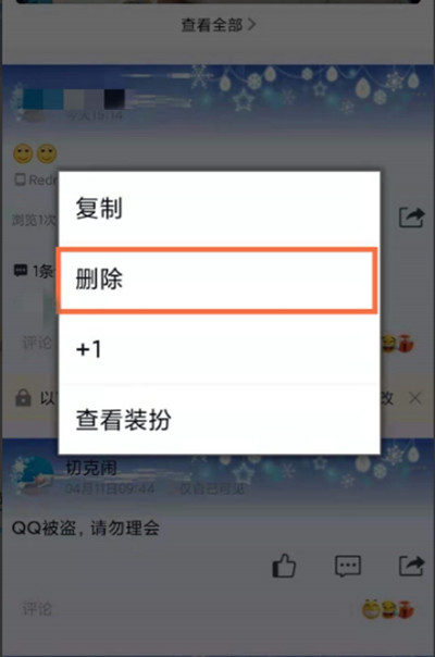 QQ删除空间互动消息方法4