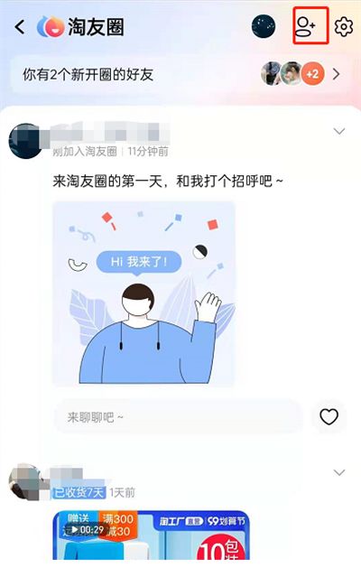 淘宝淘友圈添加好友教程2