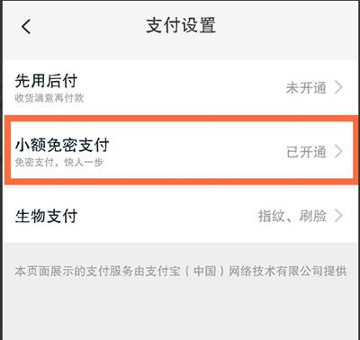淘宝怎么小额免密支付教程3