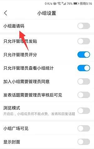 学习通开启小组邀请码的方法步骤6
