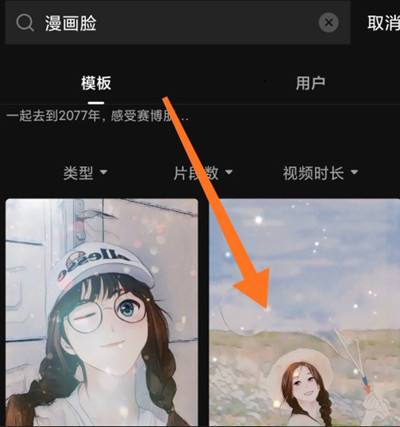 剪映漫画脸视频制作方法3