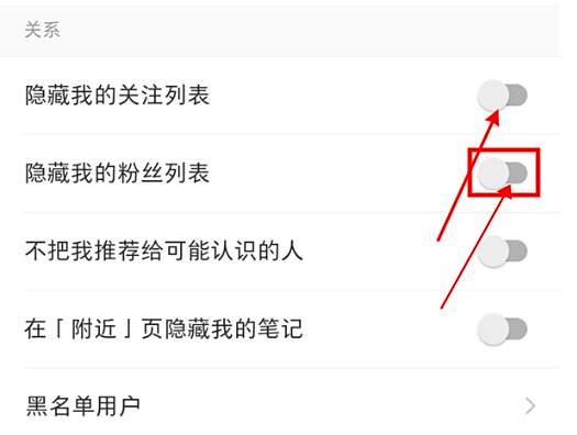 小红书隐藏粉丝列表方法3