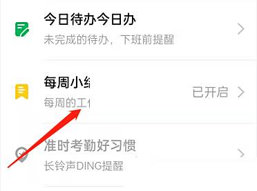 钉钉每周小结关闭方法4